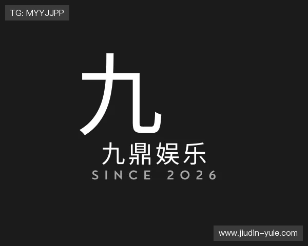 发掘九鼎娱乐